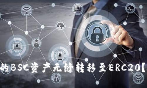如何将TPWallet中的BSC资产无缝转移至ERC20？破解跨链转移之道！
