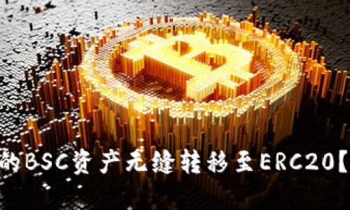 如何将TPWallet中的BSC资产无缝转移至ERC20？破解跨链转移之道！