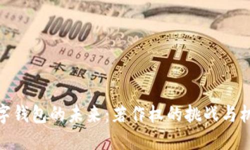 数字钱包的未来：著作权的挑战与机遇