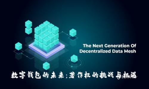 数字钱包的未来：著作权的挑战与机遇