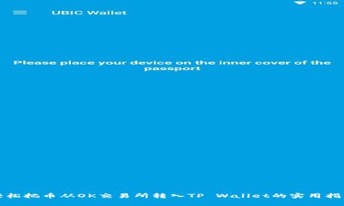 轻松把币从OK交易所转入TP Wallet的实用指南