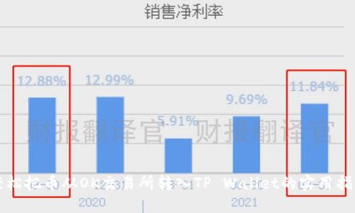 轻松把币从OK交易所转入TP Wallet的实用指南