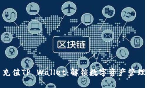 人民币充值TP Wallet：解锁数字资产管理新方式