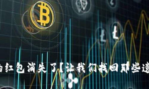 数字钱包的红包消失了？让我们找回那些遗失的祝福！
