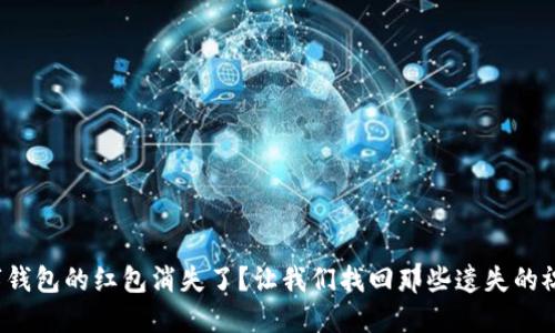 数字钱包的红包消失了？让我们找回那些遗失的祝福！