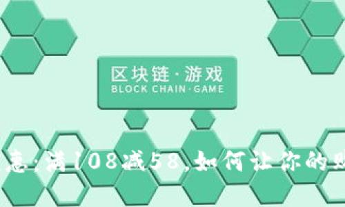 数字钱包优惠：满108减58，如何让你的购物更省钱?