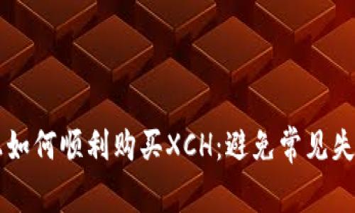 在TPWallet上如何顺利购买XCH：避免常见失误的终极指南