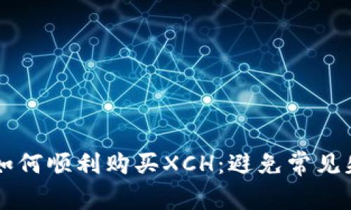 在TPWallet上如何顺利购买XCH：避免常见失误的终极指南