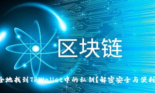 如何安全地找到TPWallet中的私钥？解密安全与便利的平衡！