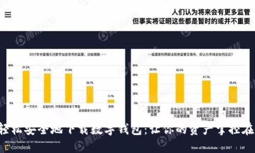 如何轻松安全地下载数字钱包：让你的资产掌控在指尖！