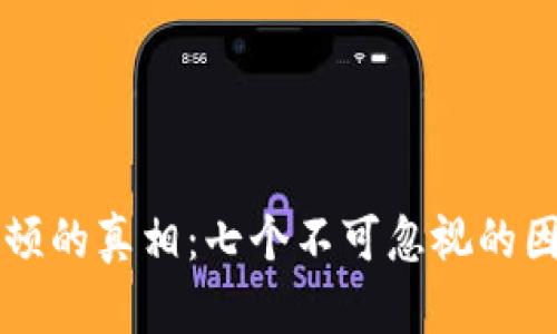TPWallet卡顿的真相：七个不可忽视的因素引发困扰
