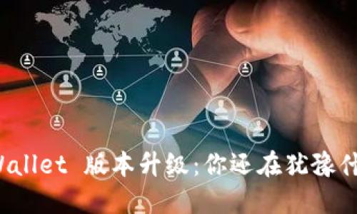 TPWallet 版本升级：你还在犹豫什么？