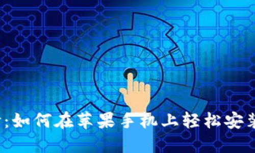 揭开隐私的面纱：如何在苹果手机上轻松安装加密货币钱包？