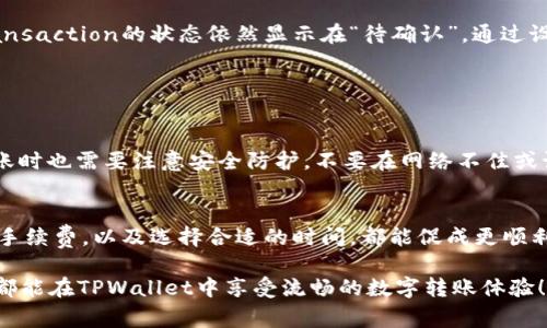   在TPWallet上一次转账竟然可能花费一个小时？挑战你的转账速度极限！ / 
 guanjianci TPWallet, 转账时间, 加密货币 /guanjianci 

了解TPWallet与转账原理
在数字货币的世界里，钱包（wallet）扮演着至关重要的角色。TPWallet，是一个备受用户青睐的多币种钱包，具备多种功能，包括安全存储、快速交易和便捷的管理。然而，许多用户在使用TPWallet进行转账时，常常对速度产生疑问：为什么有的转账需要耗费一个小时？出现这种情况，我们是否应该担心？这背后又是一个怎样的原因呢？

转账时间的影响因素
在探讨TPWallet转账时间之前，我们需要了解一些关键因素。这些因素不仅影响到转账的速度，也可能影响用户的整体体验。以下是几个主要的影响因素：

ul
listrong网络拥塞：/strong区块链网络的拥塞程度通常直接影响到交易的处理时间。当大量用户同时发起转账时，网络可能会出现拥堵，从而导致处理速度减缓。/li

listrong手续费设置：/strong在许多区块链平台上，手续费的高低是影响转账速度的重要因素。通常情况下，设置更高的手续费可以加快交易的优先级，从而缩短等待时间。/li

listrong区块确认时间：/strong不同的区块链网络有不同的确认时间。例如，比特币的确认时间大约在10分钟，而以太坊则大约在15秒。在使用TPWallet进行转账时，所选择的币种也会影响到转账的速度。/li
/ul

如何转账速度
对于用户来说，理解这一点之后，转账速度的方法就变得非常重要。以下是一些实用的技巧和建议：

ul
listrong选择合适的时间进行转账：/strong在网络流量较少的时候进行转账，通常可以获得更快的处理速度。对于一些交易需求较紧急的用户，早晨或深夜相对较少用户活跃，可能会更快。/li

listrong调整手续费：/strong在TPWallet中，你可以手动设置手续费。在交易时，适当提高手续费可以获得更高的优先级，从而可能缩短转账等待时间。/li

listrong使用快速确认的币种：/strong如果时间上非常紧迫，可以考虑在TPWallet内使用一些确认速度较快的加密货币进行交易。这可以避免长时间等待的困扰。/li
/ul

真实案例分析
让我们通过一个实际的案例来探讨在TPWallet上转账的时间。小明是一名活跃的数字货币投资者，常常使用TPWallet进行转账。最近一次，他需要将一定数量的以太坊转账给朋友。

小明选择在晚上9点进行该笔交易。这时，网络上活跃的用户较多，导致转账请求积压。他原本以为可以很快完成交易，然而，一个小时过去了，Transaction的状态依然显示在“待确认”。通过设置较低的手续费，他的转账未能获得优先处理。最后，小明无奈地选择再次发起转账，并提高手续费。这次交易在20分钟内成功确认。

这个案例说明了尽管转账时间不确定，但通过合理选择发起时间和手续费设置，用户可以显著提高其交易的处理速度。

TPWallet转账的安全性考虑
在追求速度的同时，安全性同样不容忽视。TPWallet在保护用户资金方面采取了一系列措施，包括多重签名、私钥保护及冷存储。然而，用户在转账时也需要注意安全防护。不要在网络不佳或设备不安全的情况下进行转账，以免造成资金损失。

总结与前景展望
在TPWallet上进行转账虽然有时可能需要耗费较长时间，但只要掌握了一些基本的操作技巧，就可以有效地转账速度。了解影响因素，合理设置手续费，以及选择合适的时间，都能促成更顺利的交易体验。

随着区块链技术的发展，未来转账的速度和效率会不断提升。技术的进步将会使我们更快、更方便地进行数字资产的管理与交流。希望每位用户都能在TPWallet中享受流畅的数字转账体验！