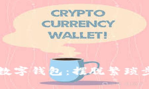 轻松申请数字钱包：摆脱繁琐步骤的指南