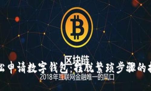轻松申请数字钱包：摆脱繁琐步骤的指南
