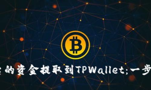 如何将Gate平台的资金提取到TPWallet：一步步破解这个难题