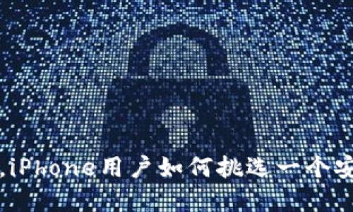 在数字货币的海洋中，iPhone用户如何挑选一个安全、便捷的国内钱包？
