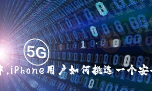 在数字货币的海洋中，iPhone用户如何挑选一个安全、便捷的国内钱包？