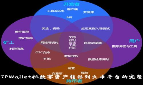使用TPWallet把数字资产转移到火币平台的完整指南