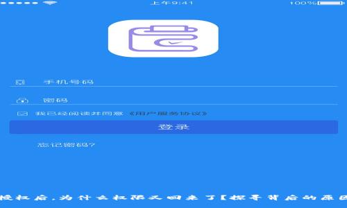 解除TP钱包授权后，为什么权限又回来了？探寻背后的原因与解决方案