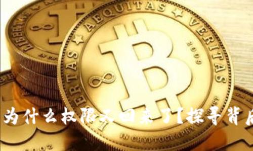 解除TP钱包授权后，为什么权限又回来了？探寻背后的原因与解决方案