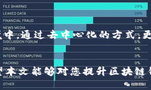 区块链钱包的探秘：功能与特点的全方位揭示

区块链, 钱包, 功能/guanjianci

区块链技术的迅猛发展推动了多种创新金融工具的出现，其中区块链钱包作为一个不可或缺的组件，承载了数字资产的存储和交易。区块链钱包的设计旨在为用户提供安全便捷的数字资产管理体验。虽然许多人听说过区块链钱包，但对于它的具体功能与特点，可能仍存有疑惑。本文将深入探讨区块链钱包的核心功能与独特特性，帮助大家更好地理解和使用这一重要工具。

1. 什么是区块链钱包？
区块链钱包是一个软件程序或硬件设备，用于管理和存储加密货币（例如比特币、以太坊等）及其他基于区块链的数字资产。与传统的银行钱包不同，区块链钱包不存储实际的货币，而是保存用户的私钥和公钥，用户可以通过这些密钥访问和管理他们的资产。钱包的设计使用户能够安全地进行交易，同时保持对自己资产的完全控制。

2. 区块链钱包的分类
区块链钱包主要可以分为两大类：热钱包和冷钱包。热钱包是指在线钱包，通常连接到互联网，适合频繁交易。冷钱包则是离线钱包，通常以硬件或纸质形式存在，更适合长期储存和保管数字资产。

h42.1 热钱包/h4
热钱包方便用户实时进行交易，支持多种加密货币的快速转账和兑换。其功能包括：
ul
    li便捷的资产管理：用户可以轻松查看余额、交易历史等信息。/li
    li快速交易：一般通过扫码或输入收款地址即可完成转账。/li
    li用户友好的界面：通常设计简单直观，适合新手使用。/li
/ul

h42.2 冷钱包/h4
冷钱包虽然不方便日常交易，但在安全性上具有无可比拟的优势。它的特点包括：
ul
    li极高的安全性：由于与互联网断开连接，冷钱包不易受到黑客攻击。/li
    li长期储存：适合长期持有大量数字资产的用户。/li
    li多种保存形式：如硬件钱包（Trezor、Ledger等）、纸钱包等。/li
/ul

3. 区块链钱包的核心功能
区块链钱包提供了多样化的功能，满足不同用户的需求。以下是一些钱包的核心功能：

h43.1 发送和接收加密货币/h4
无论是热钱包还是冷钱包，基本功能就是支持用户发送和接收加密货币。通过生成一个唯一的收款地址，用户可以方便地进行转账，而发送交易时只需输入对方的地址以及交易金额，简单快捷。

h43.2 管理多种资产/h4
许多现代区块链钱包支持多种加密货币，使得用户能够集中管理不同数字资产。这种功能让用户无需在多个钱包之间切换，只需在一个钱包内即可轻松查看和管理各种资产。

h43.3 显示实时余额和交易历史/h4
用户可以随时查看自己的余额及历史交易记录，帮助他们更好地追踪资产变化和消费情况。这一功能对于进行投资和资产管理的用户尤为重要，它可以及时反映出市场变化对个人资产的影响。

h43.4 安全性功能/h4
区块链钱包的安全性是用户最关心的因素之一。许多钱包提供多种安全措施，如双重认证、交易签名和私钥加密等。此外，冷钱包的设计本身就能够充分在一定程度上隔离风险，保护用户资产不被恶意攻击。

h43.5 备份和恢复选项/h4
为了保障用户数字资产的安全，大多数钱包提供备份和恢复的选项。用户可以选择生成助记词或下载钱包备份文件，以便在丢失设备或更换设备时，能够轻松恢复资产。这一功能帮助用户规避了由于设备损坏带来的资产损失。

4. 区块链钱包的特点
除了上述功能外，区块链钱包还有一些独特的特点，使其在数字资产管理中独具优势。

h44.1 去中心化和自我控制/h4
区块链钱包允许用户对自己的数字资产进行完全控制。用户拥有私钥，意味着他们是自己资产的唯一所有者。这与传统金融系统不同，用户不必通过第三方（如银行）来进行资产管理，降低了被操控或冻结资产的风险。

h44.2 透明性和可追溯性/h4
所有的交易记录都在区块链上公开可查，用户可以随时查看自己的交易历史及其状态。透明性增强了用户对交易的信心，而可追溯性则为资产流转带来了更多的确权与负责条件。

h44.3 跨境支付的便利性/h4
区块链钱包使得跨境支付变得简单而快速，用户无需考虑汇率和其它费用，只需支付网络手续费。此外，无论用户身在何处，通过区块链钱包都可以轻松进行全球交易，无地理限制。

h44.4 个性化服务选项/h4
许多区块链钱包根据用户需求提供个性化的服务选项。例如，针对投资者提供市场动态分析，或者为交易频繁的用户推出优惠费率等。这种个性化服务是传统金融系统无法比拟的。

5. 区块链钱包的风险与注意事项
虽然区块链钱包提供了很多便利性，但用户在使用时也需要十分谨慎，并了解潜在的风险。

h45.1 私钥保护的重要性/h4
私钥就像是通往钱包的安全大门，如果不小心将其泄露或遗失，就可能导致资产的永久损失。因此，用户应将私钥保存在安全的地方，不与任何人分享。

h45.2 注意钓鱼攻击/h4
用户在使用区块链钱包时，需谨防钓鱼网站和恶意软件攻击。始终确保访问钱包的官方网站，避免通过不明链接登录，以保障自己的资产安全。

h45.3 交易手续费的了解/h4
区块链网络通常会收取一定的交易手续费，用户在进行交易前应了解当前的手续费标准，以管理交易成本，避免不必要的损失。

总结
区块链钱包凭借其独特的功能和特点，在数字资产管理中扮演着至关重要的角色。通过对区块链钱包的了解，用户不仅能更有效地管理自己的资产，还能在全球化的经济环境中，通过去中心化的方式，更加便捷和安全地进行交易。随着区块链技术的发展，钱包的功能也将不断扩展和完善，赋予用户更高的自由度与控制力。

h4结语/h4
理解区块链钱包的功能、特点及其潜在风险是每一个数字投资者的必修课。在数字资产的世界中，做好自己的财务管理，无论是日常交易，还是长期投资，都是至关重要的。希望本文能够对您提升区块链钱包的使用体验有所帮助，助您在加密货币的浪潮中乘风破浪、扬帆前行。