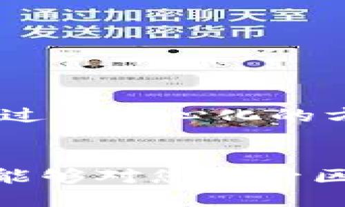 区块链钱包的探秘：功能与特点的全方位揭示

区块链, 钱包, 功能/guanjianci

区块链技术的迅猛发展推动了多种创新金融工具的出现，其中区块链钱包作为一个不可或缺的组件，承载了数字资产的存储和交易。区块链钱包的设计旨在为用户提供安全便捷的数字资产管理体验。虽然许多人听说过区块链钱包，但对于它的具体功能与特点，可能仍存有疑惑。本文将深入探讨区块链钱包的核心功能与独特特性，帮助大家更好地理解和使用这一重要工具。

1. 什么是区块链钱包？
区块链钱包是一个软件程序或硬件设备，用于管理和存储加密货币（例如比特币、以太坊等）及其他基于区块链的数字资产。与传统的银行钱包不同，区块链钱包不存储实际的货币，而是保存用户的私钥和公钥，用户可以通过这些密钥访问和管理他们的资产。钱包的设计使用户能够安全地进行交易，同时保持对自己资产的完全控制。

2. 区块链钱包的分类
区块链钱包主要可以分为两大类：热钱包和冷钱包。热钱包是指在线钱包，通常连接到互联网，适合频繁交易。冷钱包则是离线钱包，通常以硬件或纸质形式存在，更适合长期储存和保管数字资产。

h42.1 热钱包/h4
热钱包方便用户实时进行交易，支持多种加密货币的快速转账和兑换。其功能包括：
ul
    li便捷的资产管理：用户可以轻松查看余额、交易历史等信息。/li
    li快速交易：一般通过扫码或输入收款地址即可完成转账。/li
    li用户友好的界面：通常设计简单直观，适合新手使用。/li
/ul

h42.2 冷钱包/h4
冷钱包虽然不方便日常交易，但在安全性上具有无可比拟的优势。它的特点包括：
ul
    li极高的安全性：由于与互联网断开连接，冷钱包不易受到黑客攻击。/li
    li长期储存：适合长期持有大量数字资产的用户。/li
    li多种保存形式：如硬件钱包（Trezor、Ledger等）、纸钱包等。/li
/ul

3. 区块链钱包的核心功能
区块链钱包提供了多样化的功能，满足不同用户的需求。以下是一些钱包的核心功能：

h43.1 发送和接收加密货币/h4
无论是热钱包还是冷钱包，基本功能就是支持用户发送和接收加密货币。通过生成一个唯一的收款地址，用户可以方便地进行转账，而发送交易时只需输入对方的地址以及交易金额，简单快捷。

h43.2 管理多种资产/h4
许多现代区块链钱包支持多种加密货币，使得用户能够集中管理不同数字资产。这种功能让用户无需在多个钱包之间切换，只需在一个钱包内即可轻松查看和管理各种资产。

h43.3 显示实时余额和交易历史/h4
用户可以随时查看自己的余额及历史交易记录，帮助他们更好地追踪资产变化和消费情况。这一功能对于进行投资和资产管理的用户尤为重要，它可以及时反映出市场变化对个人资产的影响。

h43.4 安全性功能/h4
区块链钱包的安全性是用户最关心的因素之一。许多钱包提供多种安全措施，如双重认证、交易签名和私钥加密等。此外，冷钱包的设计本身就能够充分在一定程度上隔离风险，保护用户资产不被恶意攻击。

h43.5 备份和恢复选项/h4
为了保障用户数字资产的安全，大多数钱包提供备份和恢复的选项。用户可以选择生成助记词或下载钱包备份文件，以便在丢失设备或更换设备时，能够轻松恢复资产。这一功能帮助用户规避了由于设备损坏带来的资产损失。

4. 区块链钱包的特点
除了上述功能外，区块链钱包还有一些独特的特点，使其在数字资产管理中独具优势。

h44.1 去中心化和自我控制/h4
区块链钱包允许用户对自己的数字资产进行完全控制。用户拥有私钥，意味着他们是自己资产的唯一所有者。这与传统金融系统不同，用户不必通过第三方（如银行）来进行资产管理，降低了被操控或冻结资产的风险。

h44.2 透明性和可追溯性/h4
所有的交易记录都在区块链上公开可查，用户可以随时查看自己的交易历史及其状态。透明性增强了用户对交易的信心，而可追溯性则为资产流转带来了更多的确权与负责条件。

h44.3 跨境支付的便利性/h4
区块链钱包使得跨境支付变得简单而快速，用户无需考虑汇率和其它费用，只需支付网络手续费。此外，无论用户身在何处，通过区块链钱包都可以轻松进行全球交易，无地理限制。

h44.4 个性化服务选项/h4
许多区块链钱包根据用户需求提供个性化的服务选项。例如，针对投资者提供市场动态分析，或者为交易频繁的用户推出优惠费率等。这种个性化服务是传统金融系统无法比拟的。

5. 区块链钱包的风险与注意事项
虽然区块链钱包提供了很多便利性，但用户在使用时也需要十分谨慎，并了解潜在的风险。

h45.1 私钥保护的重要性/h4
私钥就像是通往钱包的安全大门，如果不小心将其泄露或遗失，就可能导致资产的永久损失。因此，用户应将私钥保存在安全的地方，不与任何人分享。

h45.2 注意钓鱼攻击/h4
用户在使用区块链钱包时，需谨防钓鱼网站和恶意软件攻击。始终确保访问钱包的官方网站，避免通过不明链接登录，以保障自己的资产安全。

h45.3 交易手续费的了解/h4
区块链网络通常会收取一定的交易手续费，用户在进行交易前应了解当前的手续费标准，以管理交易成本，避免不必要的损失。

总结
区块链钱包凭借其独特的功能和特点，在数字资产管理中扮演着至关重要的角色。通过对区块链钱包的了解，用户不仅能更有效地管理自己的资产，还能在全球化的经济环境中，通过去中心化的方式，更加便捷和安全地进行交易。随着区块链技术的发展，钱包的功能也将不断扩展和完善，赋予用户更高的自由度与控制力。

h4结语/h4
理解区块链钱包的功能、特点及其潜在风险是每一个数字投资者的必修课。在数字资产的世界中，做好自己的财务管理，无论是日常交易，还是长期投资，都是至关重要的。希望本文能够对您提升区块链钱包的使用体验有所帮助，助您在加密货币的浪潮中乘风破浪、扬帆前行。
