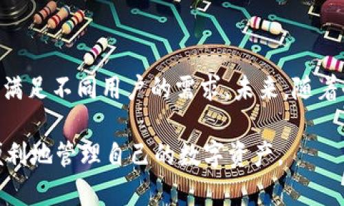 区块链钱包是一种数字钱包，用于存储和管理加密货币及相关资产的工具。它可以是软件应用、网站或者硬件设备，帮助用户发送、接收和查看他们的加密货币余额。区块链钱包的名称通常与其所支持的币种、功能特点、用户群体或者品牌形象相联系。

### 区块链钱包的种类

区块链钱包可以按照不同的标准进行分类。这里我们来探讨几种主要的区块链钱包类型。

#### 软件钱包

软件钱包是最常见的一种区块链钱包形式，它们通常以桌面应用、移动应用或网页应用的形式存在。软件钱包的优势在于便于用户随时随地管理和访问他们的加密资产。

其中，桌面钱包允许用户将他们的私钥保存在本地设备上，这样可以增加安全性。移动钱包则为用户提供了便捷的支付方式，适合日常小额交易。网页钱包基于云计算，更便于跨设备访问，但也面临着一定的安全风险。

#### 硬件钱包

硬件钱包是一种专门用来存储加密货币私钥的设备。它通过物理设备来管理和保护用户资产。不像软件钱包，硬件钱包不常连接到网络，这使得它们更加安全，抵御黑客攻击的风险大大降低。

一些流行的硬件钱包品牌包括Ledger和Trezor。这些设备通常配备加密技术，确保用户的私钥不被泄露，是长时间存储加密资产的理想选择。

#### 纸钱包

纸钱包是一种更为传统的存储方式，它通过打印用户的公钥和私钥将资产呈现在纸张上。这种方式不需要任何电子设备，因此对黑客攻击有很强的抵抗力。

不过，如果纸钱包丢失、被毁或损坏，用户将永远失去对应的加密资产，因此在保存纸钱包时需要格外小心。

### 区块链钱包的功能

区块链钱包不仅仅是一个用来存储加密货币的工具，它们通常还提供一系列额外的功能。

#### 转账和接收加密货币

区块链钱包的最基本功能就是让用户可以方便地发送和接收加密货币。用户只需输入接收者的地址和所发送的金额，即可完成交易。许多钱包也提供了扫描QR码的功能，使得这一过程更加简洁。

#### 查询交易记录

大多数区块链钱包都允许用户查看他们的交易历史。这意味着，用户可以追踪每一笔资金流入流出，有助于他们管理资产和税务申报。

#### 多币种支持

随着加密货币市场的发展，许多区块链钱包现在支持多种类型的货币。这样用户就可以在一个钱包中集中管理不同的资产，避免了频繁切换不同钱包的麻烦。

### 区块链钱包的安全性

在使用区块链钱包时，安全性是用户最为关心的问题之一。为了确保资产安全，用户需要了解并遵循一些基本的安全措施。

#### 保持私钥安全

无论是软件钱包、硬件钱包还是纸钱包，私钥的安全都是至关重要的。私钥如同你的银行密码，任何人得知你的私钥，就能够控制你的加密资产。用户应确保私钥从不与他人分享，最好采用加密技术存储私钥。

#### 使用双重认证

许多钱包提供双重认证功能，在用户进行敏感操作时需要额外的验证步骤。这可以大大增强账户的安全性，防止未经授权的访问。

#### 定期更新软件

对于软件钱包用户来说，定期更新钱包软件能够确保最新的安全补丁和功能。如果钱包软件不再更新，可能会存在被黑客攻击的风险。

### 选择合适的区块链钱包

在选择区块链钱包时，用户需要考虑多种因素，从安全性到功能，甚至是用户界面的友好程度。

#### 确定需求

首先，用户需要明确自己的需求。如果你只是偶尔进行小额交易，可能不需要复杂的硬件钱包；而如果你是一位长期投资者，安全性较高的硬件钱包将是更好的选择。

#### 研究品牌和社区反馈

选择一个声誉良好的钱包品牌是关键。用户可以通过查阅在线评论、论坛讨论、社交媒体等方式获取其他用户的使用反馈来帮助自己做决定。

#### 试用后再作决定

许多钱包都提供了试用版本或免费版本，让用户可以在决定使用前进行体验。试用可以帮助用户感受钱包的界面、人性化设计和操作流畅度，以确保找到最适合自己的钱包。

### 未来的趋势：去中心化钱包

近年来，去中心化钱包（DeFi Wallet）受到越来越多关注。这种钱包不仅仅用于存储资产，还允许用户在区块链上进行借贷、交易、添加流动性等操作，从而更深入地参与到去中心化金融生态系统中。

#### 更高的隐私保护

去中心化钱包通常提供更高的隐私保护，用户无需将个人信息提交给中心化服务，增强了个人数据的安全性。这一点在当前隐私保护越来越受到重视的社会背景下，显得尤为重要。

#### 资产控制权

去中心化钱包让用户完全控制他们的私钥和资产，消除了中介服务的风险。这意味着，用户可以随时随地自由地管理自己的资产，而不需要担心服务商的可用性或安全性。

#### 参与DeFi生态

去中心化钱包的用户可以直接参与到去中心化金融的应用中，如借贷、流动性挖矿等。这种参与不仅为用户提供了更多的金融服务选择，还可能带来可观的收益。

### 结论

区块链钱包在数字货币的使用中扮演着极其重要的角色。从软件钱包到硬件钱包的各种形式，每种钱包都能满足不同用户的需求。未来，随着去中心化金融的崛起，区块链钱包的功能也在不断进化，为用户提供更加灵活和安全的管理方式。

在选择和使用区块链钱包时，安全性、功能性和用户体验都是关键。希望读者能找到适合自己的钱包，安全、便利地管理自己的数字资产。