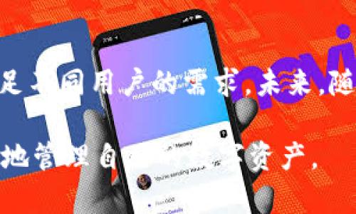 区块链钱包是一种数字钱包，用于存储和管理加密货币及相关资产的工具。它可以是软件应用、网站或者硬件设备，帮助用户发送、接收和查看他们的加密货币余额。区块链钱包的名称通常与其所支持的币种、功能特点、用户群体或者品牌形象相联系。

### 区块链钱包的种类

区块链钱包可以按照不同的标准进行分类。这里我们来探讨几种主要的区块链钱包类型。

#### 软件钱包

软件钱包是最常见的一种区块链钱包形式，它们通常以桌面应用、移动应用或网页应用的形式存在。软件钱包的优势在于便于用户随时随地管理和访问他们的加密资产。

其中，桌面钱包允许用户将他们的私钥保存在本地设备上，这样可以增加安全性。移动钱包则为用户提供了便捷的支付方式，适合日常小额交易。网页钱包基于云计算，更便于跨设备访问，但也面临着一定的安全风险。

#### 硬件钱包

硬件钱包是一种专门用来存储加密货币私钥的设备。它通过物理设备来管理和保护用户资产。不像软件钱包，硬件钱包不常连接到网络，这使得它们更加安全，抵御黑客攻击的风险大大降低。

一些流行的硬件钱包品牌包括Ledger和Trezor。这些设备通常配备加密技术，确保用户的私钥不被泄露，是长时间存储加密资产的理想选择。

#### 纸钱包

纸钱包是一种更为传统的存储方式，它通过打印用户的公钥和私钥将资产呈现在纸张上。这种方式不需要任何电子设备，因此对黑客攻击有很强的抵抗力。

不过，如果纸钱包丢失、被毁或损坏，用户将永远失去对应的加密资产，因此在保存纸钱包时需要格外小心。

### 区块链钱包的功能

区块链钱包不仅仅是一个用来存储加密货币的工具，它们通常还提供一系列额外的功能。

#### 转账和接收加密货币

区块链钱包的最基本功能就是让用户可以方便地发送和接收加密货币。用户只需输入接收者的地址和所发送的金额，即可完成交易。许多钱包也提供了扫描QR码的功能，使得这一过程更加简洁。

#### 查询交易记录

大多数区块链钱包都允许用户查看他们的交易历史。这意味着，用户可以追踪每一笔资金流入流出，有助于他们管理资产和税务申报。

#### 多币种支持

随着加密货币市场的发展，许多区块链钱包现在支持多种类型的货币。这样用户就可以在一个钱包中集中管理不同的资产，避免了频繁切换不同钱包的麻烦。

### 区块链钱包的安全性

在使用区块链钱包时，安全性是用户最为关心的问题之一。为了确保资产安全，用户需要了解并遵循一些基本的安全措施。

#### 保持私钥安全

无论是软件钱包、硬件钱包还是纸钱包，私钥的安全都是至关重要的。私钥如同你的银行密码，任何人得知你的私钥，就能够控制你的加密资产。用户应确保私钥从不与他人分享，最好采用加密技术存储私钥。

#### 使用双重认证

许多钱包提供双重认证功能，在用户进行敏感操作时需要额外的验证步骤。这可以大大增强账户的安全性，防止未经授权的访问。

#### 定期更新软件

对于软件钱包用户来说，定期更新钱包软件能够确保最新的安全补丁和功能。如果钱包软件不再更新，可能会存在被黑客攻击的风险。

### 选择合适的区块链钱包

在选择区块链钱包时，用户需要考虑多种因素，从安全性到功能，甚至是用户界面的友好程度。

#### 确定需求

首先，用户需要明确自己的需求。如果你只是偶尔进行小额交易，可能不需要复杂的硬件钱包；而如果你是一位长期投资者，安全性较高的硬件钱包将是更好的选择。

#### 研究品牌和社区反馈

选择一个声誉良好的钱包品牌是关键。用户可以通过查阅在线评论、论坛讨论、社交媒体等方式获取其他用户的使用反馈来帮助自己做决定。

#### 试用后再作决定

许多钱包都提供了试用版本或免费版本，让用户可以在决定使用前进行体验。试用可以帮助用户感受钱包的界面、人性化设计和操作流畅度，以确保找到最适合自己的钱包。

### 未来的趋势：去中心化钱包

近年来，去中心化钱包（DeFi Wallet）受到越来越多关注。这种钱包不仅仅用于存储资产，还允许用户在区块链上进行借贷、交易、添加流动性等操作，从而更深入地参与到去中心化金融生态系统中。

#### 更高的隐私保护

去中心化钱包通常提供更高的隐私保护，用户无需将个人信息提交给中心化服务，增强了个人数据的安全性。这一点在当前隐私保护越来越受到重视的社会背景下，显得尤为重要。

#### 资产控制权

去中心化钱包让用户完全控制他们的私钥和资产，消除了中介服务的风险。这意味着，用户可以随时随地自由地管理自己的资产，而不需要担心服务商的可用性或安全性。

#### 参与DeFi生态

去中心化钱包的用户可以直接参与到去中心化金融的应用中，如借贷、流动性挖矿等。这种参与不仅为用户提供了更多的金融服务选择，还可能带来可观的收益。

### 结论

区块链钱包在数字货币的使用中扮演着极其重要的角色。从软件钱包到硬件钱包的各种形式，每种钱包都能满足不同用户的需求。未来，随着去中心化金融的崛起，区块链钱包的功能也在不断进化，为用户提供更加灵活和安全的管理方式。

在选择和使用区块链钱包时，安全性、功能性和用户体验都是关键。希望读者能找到适合自己的钱包，安全、便利地管理自己的数字资产。