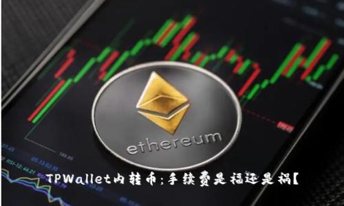 TPWallet内转币：手续费是福还是祸？
