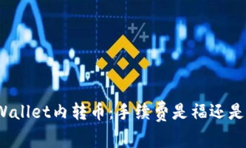 TPWallet内转币：手续费是福还是祸？