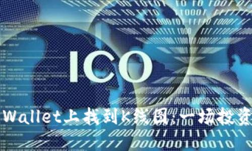 如何在TPWallet上找到K线图：一场投资者的对决