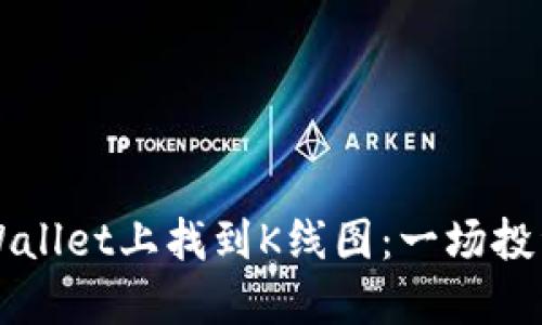 如何在TPWallet上找到K线图：一场投资者的对决