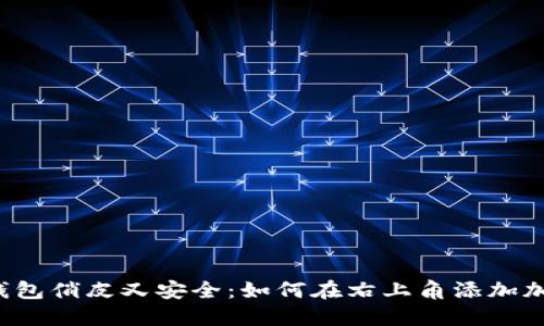 让你的钱包俏皮又安全：如何在右上角添加加密功能？