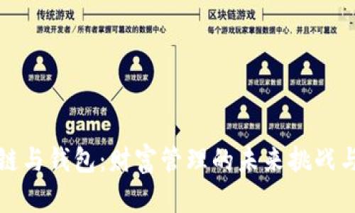 区块链与钱包：财富管理的未来挑战与机遇