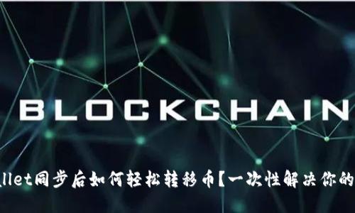 TPWallet同步后如何轻松转移币？一次性解决你的困扰！