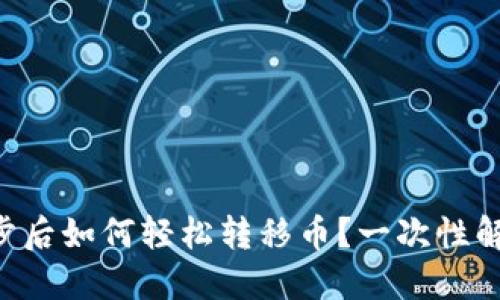 TPWallet同步后如何轻松转移币？一次性解决你的困扰！