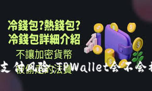 扫码支付风险：TPWallet会不会被盗？