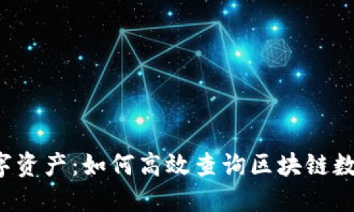查找你的数字资产：如何高效查询区块链数字货币钱包？
