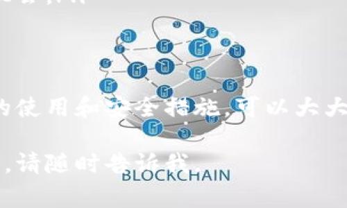 白名单在区块链和数字钱包中通常指的是一项安全措施，用于限制可以进行特定操作（如交易、访问、提取等）的地址或用户的名单。在TPWallet（一个多链钱包和去中心化金融（DeFi）平台）的上下文中，白名单的概念可能具有一些特别的含义和功能。

### TPWallet的白名单

什么是白名单
简单来说，白名单是一种列表，只有在这个列表上的地址或用户才能执行某些行为。对于TPWallet的用户来说，白名单可以防止未授权的访问、交易或其它潜在风险，它有助于提高安全性。

TPWallet中的白名单作用
在TPWallet中，白名单可能被用于以下几种情况：
ul
    listrong交易限制：/strong当用户想要在TPWallet中进行特定的交易时，系统可以要求确认身份或者限制交易对象为白名单上的地址。/li
    listrong智能合约的访问：/strong如果TPWallet用户与某个智能合约互动，只有被列入白名单的地址才能调用该合约的功能，避免非法使用或攻击。/li
    listrongNFT或代币发行：/strong在一些代币或NFT发行的活动中，项目方可能要求参与者的地址需提前通过审核，只有获批准的地址才能参与。/li
/ul

如何获取加入TPWallet的白名单
如果你希望在TPWallet中加入白名单，通常需要遵循一些步骤：
ol
    listrong确认资格：/strong查看项目的要求，确认自己符合条件，比如所持的代币数量、参与的早期阶段等。/li
    listrong提交申请：/strong根据项目方的指示，通常需要提供你的钱包地址、联系信息等相关资料。/li
    listrong等待审核：/strong申请提交后，项目方会进行审核，以决定你是否能加入白名单。/li
/ol

白名单的优越性
对于用户来说，加入白名单通常意味着能更加安全、专属地参与项目。特别是在加密货币领域，安全性是一个常常被提及的话题，而白名单的设置能有效防止未经授权的用户进行不当交易或活动。

潜在风险和注意事项
虽然白名单为用户提供了更多安全保障，但也存在一些潜在风险：
ul
    listrong黑客风险：/strong假如你的钱包地址被不法分子获取，他们可能利用这一信息进行欺诈。保持私钥和助记词的安全至关重要。/li
    listrong流动性限制：/strong因为交易只能在白名单地址间进行，这可能会造成流动性不足或错失市场机会。/li
/ul

总结
TPWallet的白名单机制不仅提高了安全性，还能够为用户提供独特参与机会。尽管存在一些风险，但通过合理的使用和安全措施，可以大大增强用户的保障。对于希望在加密市场中获取优势的用户，了解和利用白名单的概念显得尤为重要。

这是一个关于TPWallet白名单的综合介绍，希望对你有所帮助！如果你还有其他问题或者想深入了解某个方面，请随时告诉我。