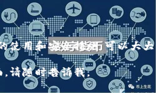 白名单在区块链和数字钱包中通常指的是一项安全措施，用于限制可以进行特定操作（如交易、访问、提取等）的地址或用户的名单。在TPWallet（一个多链钱包和去中心化金融（DeFi）平台）的上下文中，白名单的概念可能具有一些特别的含义和功能。

### TPWallet的白名单

什么是白名单
简单来说，白名单是一种列表，只有在这个列表上的地址或用户才能执行某些行为。对于TPWallet的用户来说，白名单可以防止未授权的访问、交易或其它潜在风险，它有助于提高安全性。

TPWallet中的白名单作用
在TPWallet中，白名单可能被用于以下几种情况：
ul
    listrong交易限制：/strong当用户想要在TPWallet中进行特定的交易时，系统可以要求确认身份或者限制交易对象为白名单上的地址。/li
    listrong智能合约的访问：/strong如果TPWallet用户与某个智能合约互动，只有被列入白名单的地址才能调用该合约的功能，避免非法使用或攻击。/li
    listrongNFT或代币发行：/strong在一些代币或NFT发行的活动中，项目方可能要求参与者的地址需提前通过审核，只有获批准的地址才能参与。/li
/ul

如何获取加入TPWallet的白名单
如果你希望在TPWallet中加入白名单，通常需要遵循一些步骤：
ol
    listrong确认资格：/strong查看项目的要求，确认自己符合条件，比如所持的代币数量、参与的早期阶段等。/li
    listrong提交申请：/strong根据项目方的指示，通常需要提供你的钱包地址、联系信息等相关资料。/li
    listrong等待审核：/strong申请提交后，项目方会进行审核，以决定你是否能加入白名单。/li
/ol

白名单的优越性
对于用户来说，加入白名单通常意味着能更加安全、专属地参与项目。特别是在加密货币领域，安全性是一个常常被提及的话题，而白名单的设置能有效防止未经授权的用户进行不当交易或活动。

潜在风险和注意事项
虽然白名单为用户提供了更多安全保障，但也存在一些潜在风险：
ul
    listrong黑客风险：/strong假如你的钱包地址被不法分子获取，他们可能利用这一信息进行欺诈。保持私钥和助记词的安全至关重要。/li
    listrong流动性限制：/strong因为交易只能在白名单地址间进行，这可能会造成流动性不足或错失市场机会。/li
/ul

总结
TPWallet的白名单机制不仅提高了安全性，还能够为用户提供独特参与机会。尽管存在一些风险，但通过合理的使用和安全措施，可以大大增强用户的保障。对于希望在加密市场中获取优势的用户，了解和利用白名单的概念显得尤为重要。

这是一个关于TPWallet白名单的综合介绍，希望对你有所帮助！如果你还有其他问题或者想深入了解某个方面，请随时告诉我。