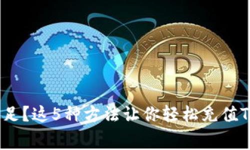 矿工费不足？这5种方法让你轻松充值TPWallet！