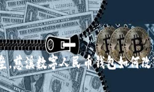 破解传统支付壁垒，慈溪数字人民币钱包如何改变你的消费体验？