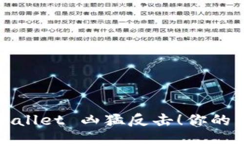 不授权，TPWallet 凶猛反击！你的资产安全吗？