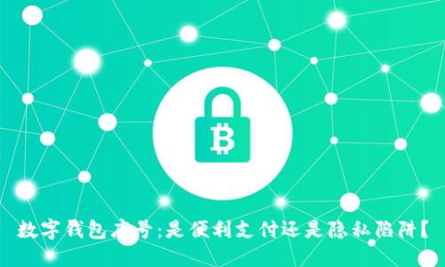 数字钱包序号：是便利支付还是隐私陷阱？