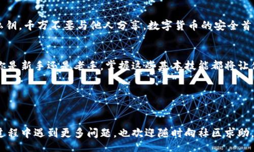 foro/foro

bianxian如何轻松查找你的TPWallet持币地址，避免迷失在数字货币的海洋中/bianxian

TPWallet, 持币地址, 数字货币/guanjianci

引言
在数字货币的世界里，钱包地址如同一个人独一无二的身份标识。每一个地址背后，承载着的是用户的资产和交易记录。TPWallet作为一个多链的数字资产管理工具，提供了便捷的资产管理功能。不过，对于许多初学者来说，如何在TPWallet上查找自己的持币地址，依然可能是一个令人困惑的问题。在这篇文章中，我们将一步一步引导你，帮助你认识和掌握在TPWallet上查找持币地址的技巧。

什么是持币地址？
持币地址可以理解为你在数字货币生态系统中的“账户号码”，它允许你收发数字货币。每个持币地址都是一个由字母和数字组成的字符串，具有一定的特征。比如，比特币的地址通常以“1”或者“3”开头，而以太坊的地址则是以“0x”开头的。这些地址的存在，保障了用户的交易安全，避免了资产丢失。

TPWallet概述
TPWallet是一个为用户提供多种数字资产管理的平台，支持多个区块链网络和资产类别。这款应用并不仅仅的一个虚拟储蓄钱包，它还引入了多种功能，比如去中心化交易、资产交换等。因此，了解如何在TPWallet中有效管理持币地址，对于每位用户来说都是极为重要的。

步骤一：下载并安装TPWallet
首先，如果你尚未安装TPWallet，可以前往官方网站或应用商店下载该应用。TPWallet支持多种系统，包括iOS和Android。下载安装包后，按照提示进行安装，过程相对简便，几乎没有技术门槛。

步骤二：创建或导入钱包
一旦安装完成，打开TPWallet应用，你将被引导至钱包创建或导入的界面。如果你是新用户，选择创建新钱包；如果你已有钱包，并希望在TPWallet上管理，则选择导入钱包。在创建新钱包的过程中，务必记下助记词，因为这是你获取钱包的唯一钥匙。

步骤三：访问钱包首页
登录后，你将看到TPWallet的首页。在这里，用户能直观地看到资产总览以及各个币种的表现。通过ホーム画面中的不同选项，用户可以迅速导航至所需功能，比如查看资产、交易记录等。

步骤四：查找持币地址
现在，我们来找寻持币地址。在资产列表中，选择你感兴趣的那种数字货币，比如以太坊或比特币。点击进入该币种的详细页面，通常可以看到“接收”或“收款”这样的按钮，点击它之后，你将能够看到对应的持币地址，这个地址可以进行复制和分享。

注意隐私与安全
在查找和分享持币地址的过程中，务必注意隐私和安全。虽然持币地址并不是私密的信息，但最好不要随意将其分享给不明身份的人。此外，一定要妥善保管好你的助记词和私钥，千万不要与他人分享。数字货币的安全首先建立在用户自身的防范意识之上。

总结
查找持币地址看似简单，但却是每位数字资产持有者的必备技能。通过了解TPWallet的操作方式，用户可以更好地管理自己的数字资产，确保每一笔交易都能顺利进行。无论你是新手还是老手，掌握这些基本技能都将让你的数字货币之旅更加顺畅。

此刻我们希望，借助这篇指南，你能有效地在TPWallet上查找并管理你的持币地址，从而在数字货币的海洋中，找到自己的方向，稳步前行。

后记
在技术日新月异的今天，数字货币的管理工具层出不穷，选择一个适合自己的钱包，搭配合理的操作方法，无疑将为我们的资产增值提供更多保障。如果你在使用TPWallet的过程中遇到更多问题，也欢迎随时向社区求助，相信会有志同道合的小伙伴愿意分享他们的经验。让我们一起，迎接数字货币的未来！
