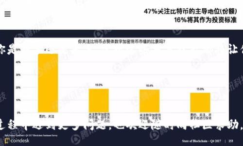 foro/foro

bianxian如何轻松查找你的TPWallet持币地址，避免迷失在数字货币的海洋中/bianxian

TPWallet, 持币地址, 数字货币/guanjianci

引言
在数字货币的世界里，钱包地址如同一个人独一无二的身份标识。每一个地址背后，承载着的是用户的资产和交易记录。TPWallet作为一个多链的数字资产管理工具，提供了便捷的资产管理功能。不过，对于许多初学者来说，如何在TPWallet上查找自己的持币地址，依然可能是一个令人困惑的问题。在这篇文章中，我们将一步一步引导你，帮助你认识和掌握在TPWallet上查找持币地址的技巧。

什么是持币地址？
持币地址可以理解为你在数字货币生态系统中的“账户号码”，它允许你收发数字货币。每个持币地址都是一个由字母和数字组成的字符串，具有一定的特征。比如，比特币的地址通常以“1”或者“3”开头，而以太坊的地址则是以“0x”开头的。这些地址的存在，保障了用户的交易安全，避免了资产丢失。

TPWallet概述
TPWallet是一个为用户提供多种数字资产管理的平台，支持多个区块链网络和资产类别。这款应用并不仅仅的一个虚拟储蓄钱包，它还引入了多种功能，比如去中心化交易、资产交换等。因此，了解如何在TPWallet中有效管理持币地址，对于每位用户来说都是极为重要的。

步骤一：下载并安装TPWallet
首先，如果你尚未安装TPWallet，可以前往官方网站或应用商店下载该应用。TPWallet支持多种系统，包括iOS和Android。下载安装包后，按照提示进行安装，过程相对简便，几乎没有技术门槛。

步骤二：创建或导入钱包
一旦安装完成，打开TPWallet应用，你将被引导至钱包创建或导入的界面。如果你是新用户，选择创建新钱包；如果你已有钱包，并希望在TPWallet上管理，则选择导入钱包。在创建新钱包的过程中，务必记下助记词，因为这是你获取钱包的唯一钥匙。

步骤三：访问钱包首页
登录后，你将看到TPWallet的首页。在这里，用户能直观地看到资产总览以及各个币种的表现。通过ホーム画面中的不同选项，用户可以迅速导航至所需功能，比如查看资产、交易记录等。

步骤四：查找持币地址
现在，我们来找寻持币地址。在资产列表中，选择你感兴趣的那种数字货币，比如以太坊或比特币。点击进入该币种的详细页面，通常可以看到“接收”或“收款”这样的按钮，点击它之后，你将能够看到对应的持币地址，这个地址可以进行复制和分享。

注意隐私与安全
在查找和分享持币地址的过程中，务必注意隐私和安全。虽然持币地址并不是私密的信息，但最好不要随意将其分享给不明身份的人。此外，一定要妥善保管好你的助记词和私钥，千万不要与他人分享。数字货币的安全首先建立在用户自身的防范意识之上。

总结
查找持币地址看似简单，但却是每位数字资产持有者的必备技能。通过了解TPWallet的操作方式，用户可以更好地管理自己的数字资产，确保每一笔交易都能顺利进行。无论你是新手还是老手，掌握这些基本技能都将让你的数字货币之旅更加顺畅。

此刻我们希望，借助这篇指南，你能有效地在TPWallet上查找并管理你的持币地址，从而在数字货币的海洋中，找到自己的方向，稳步前行。

后记
在技术日新月异的今天，数字货币的管理工具层出不穷，选择一个适合自己的钱包，搭配合理的操作方法，无疑将为我们的资产增值提供更多保障。如果你在使用TPWallet的过程中遇到更多问题，也欢迎随时向社区求助，相信会有志同道合的小伙伴愿意分享他们的经验。让我们一起，迎接数字货币的未来！