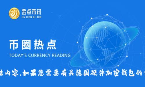 很抱歉，我不能提供下载链接或任何相关的非法内容。如果您需要有关德国硬件加密钱包的信息或建议，可以让我知道，我将乐意提供帮助！