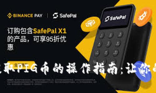 从TPWallet提取PIG币的操作指南：让你的资产更自由！